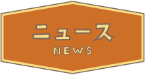 ニュース NEWS